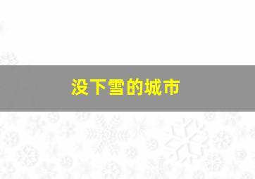 没下雪的城市