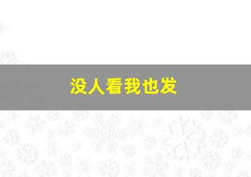 没人看我也发