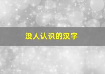 没人认识的汉字