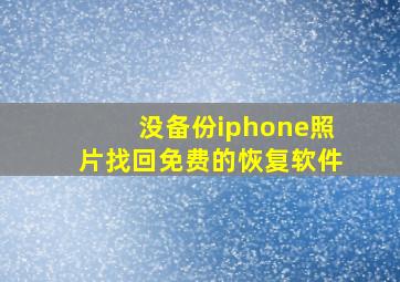 没备份iphone照片找回免费的恢复软件