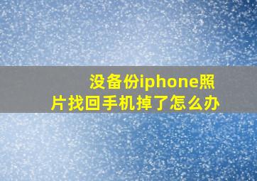 没备份iphone照片找回手机掉了怎么办