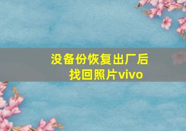 没备份恢复出厂后找回照片vivo