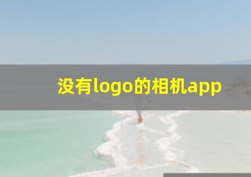 没有logo的相机app