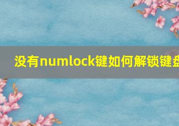 没有numlock键如何解锁键盘