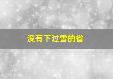 没有下过雪的省