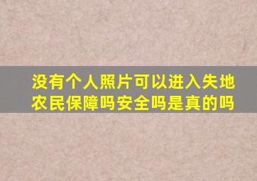 没有个人照片可以进入失地农民保障吗安全吗是真的吗