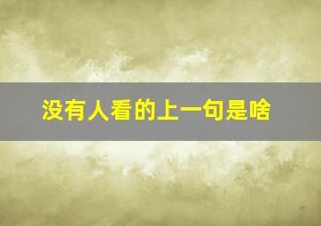 没有人看的上一句是啥