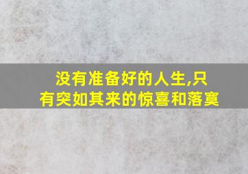 没有准备好的人生,只有突如其来的惊喜和落寞