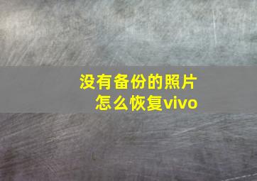 没有备份的照片怎么恢复vivo