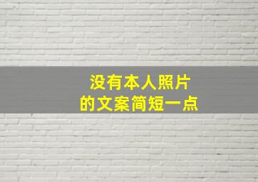 没有本人照片的文案简短一点