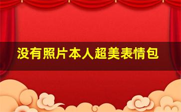 没有照片本人超美表情包