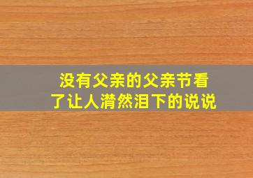 没有父亲的父亲节看了让人潸然泪下的说说