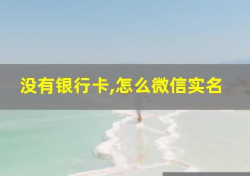 没有银行卡,怎么微信实名