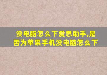 没电脑怎么下爱思助手,是否为苹果手机没电脑怎么下