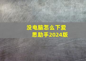 没电脑怎么下爱思助手2024版