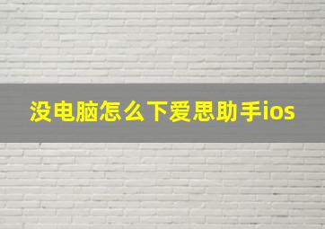 没电脑怎么下爱思助手ios