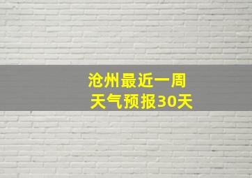 沧州最近一周天气预报30天