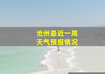 沧州最近一周天气预报情况