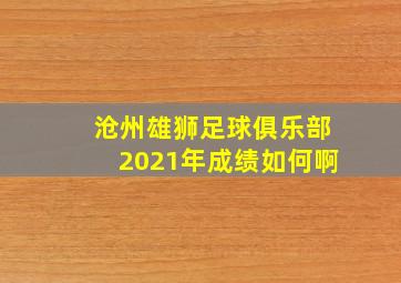 沧州雄狮足球俱乐部2021年成绩如何啊