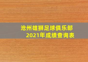 沧州雄狮足球俱乐部2021年成绩查询表