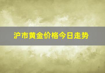 沪市黄金价格今日走势