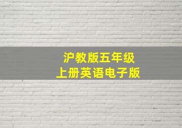 沪教版五年级上册英语电子版