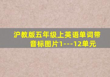 沪教版五年级上英语单词带音标图片1---12单元