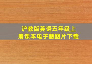 沪教版英语五年级上册课本电子版图片下载