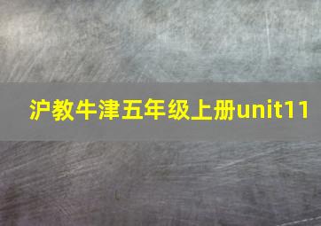 沪教牛津五年级上册unit11