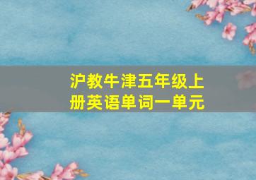 沪教牛津五年级上册英语单词一单元