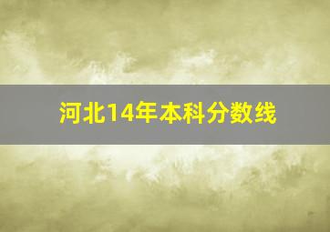 河北14年本科分数线