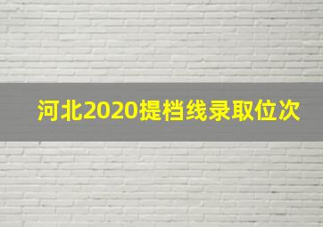 河北2020提档线录取位次