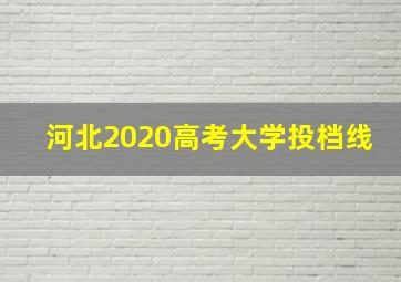 河北2020高考大学投档线