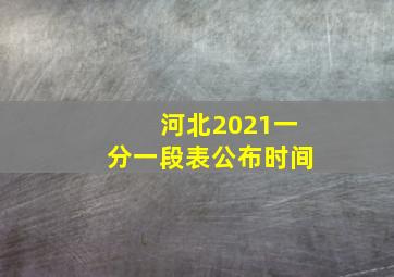 河北2021一分一段表公布时间