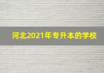 河北2021年专升本的学校