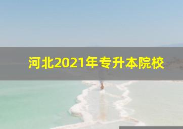 河北2021年专升本院校