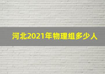 河北2021年物理组多少人