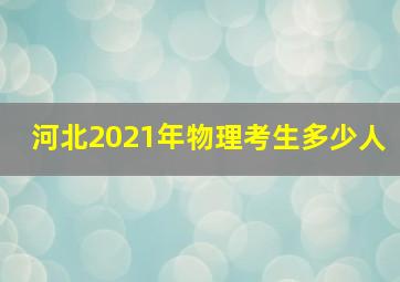 河北2021年物理考生多少人