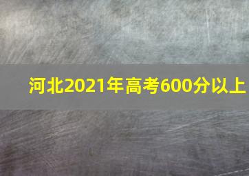 河北2021年高考600分以上