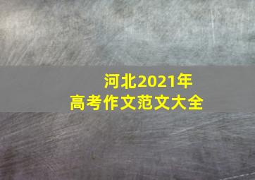 河北2021年高考作文范文大全