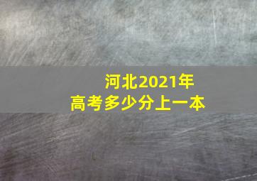 河北2021年高考多少分上一本