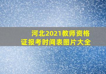 河北2021教师资格证报考时间表图片大全