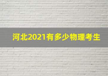 河北2021有多少物理考生