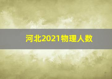 河北2021物理人数