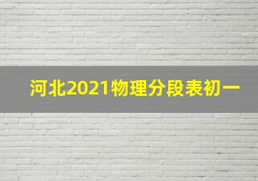 河北2021物理分段表初一