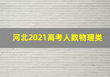 河北2021高考人数物理类