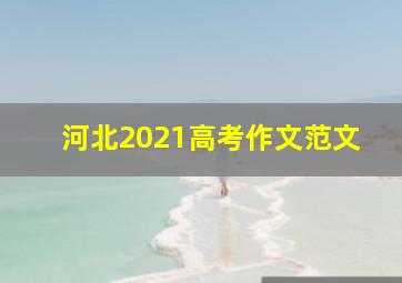 河北2021高考作文范文