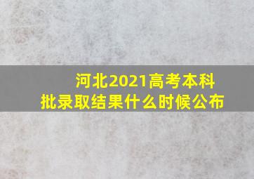 河北2021高考本科批录取结果什么时候公布