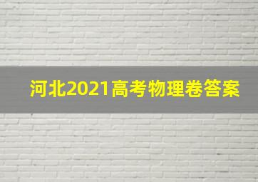 河北2021高考物理卷答案