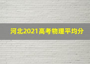 河北2021高考物理平均分